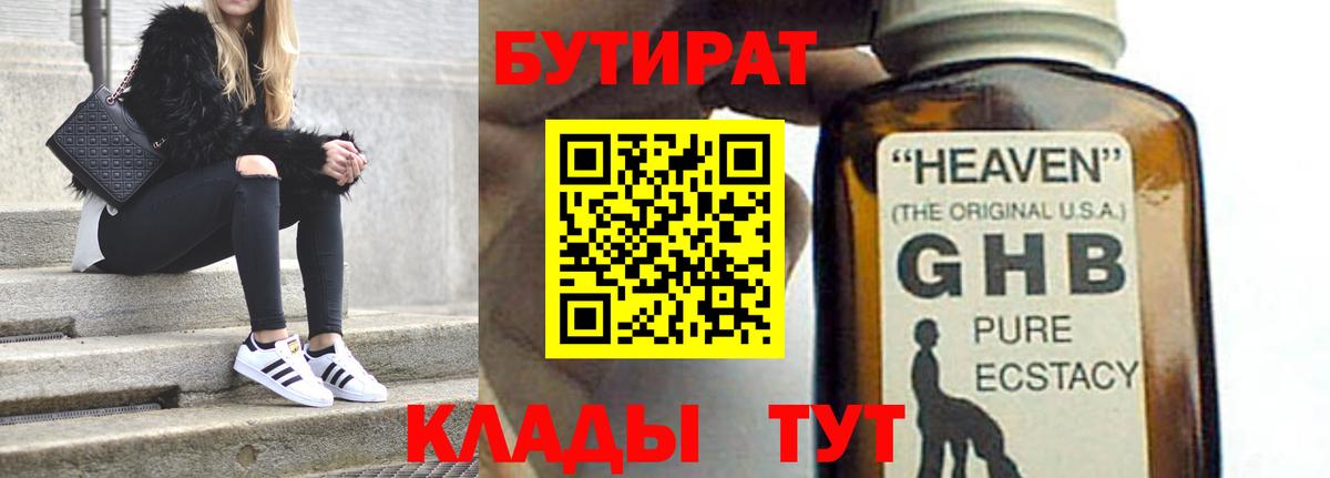 Бутират оксибутират Камышин