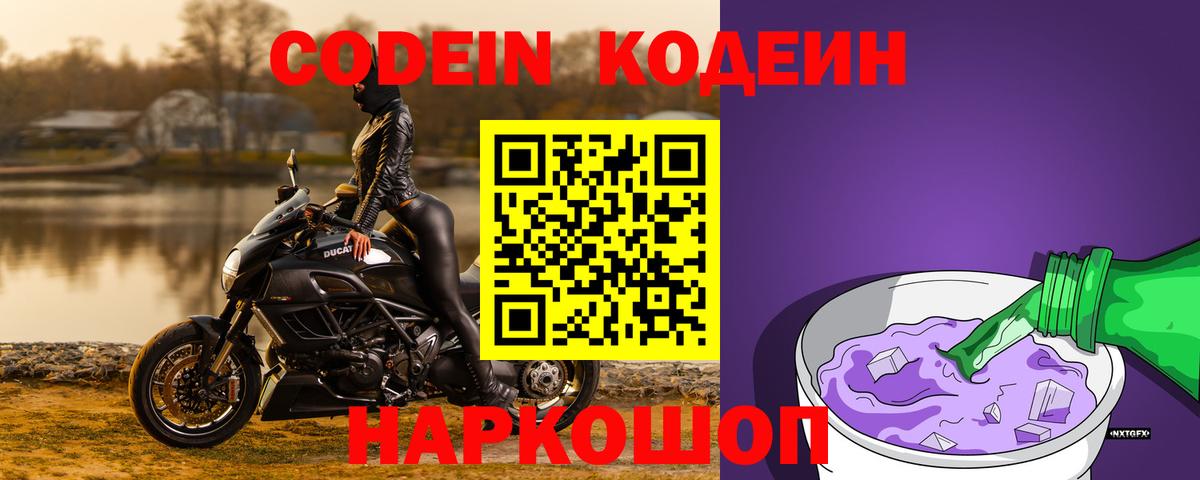 Codein напиток Lean (лин)  Кодеин Purple Drank  Вход с VPN  Камышин 
